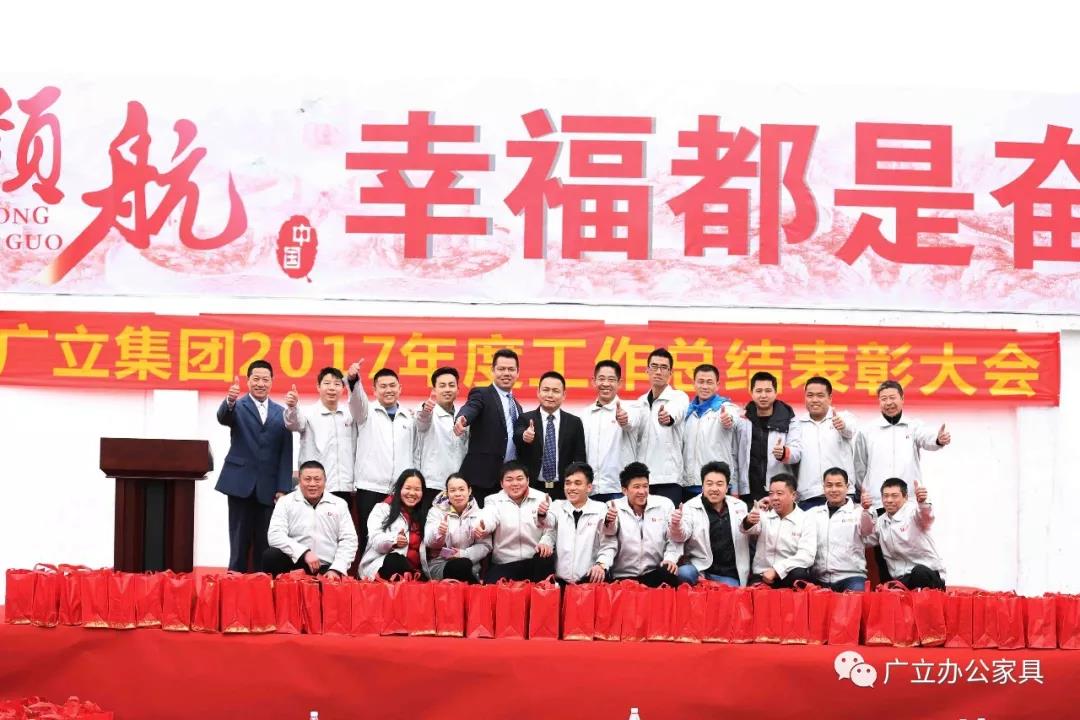 2017廣立家具年終總結(jié)表彰大會