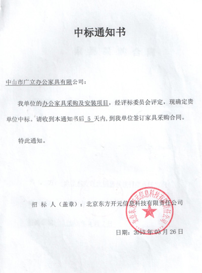 北京東方開元信息科技有限責(zé)任公司中標(biāo)通知書