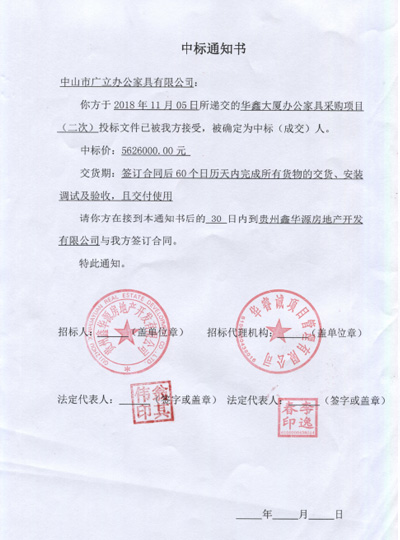 華鑫大廈辦公家具采購項(xiàng)目中標(biāo)通知書